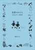 読書のおとも「注文の多い料理店」