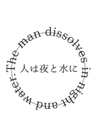人は夜と水に