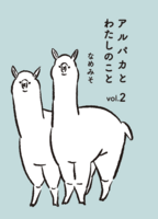 アルパカとわたしのこと vol.2