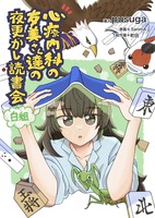 心療内科の友美さん達の夜更かし読書会 白組