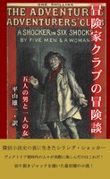 冒険家クラブの冒険談