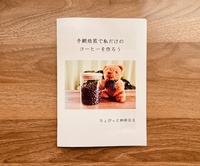 手網焙煎で私だけのコーヒーを作ろう
