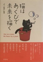 『猫はあくびで未来を描く』