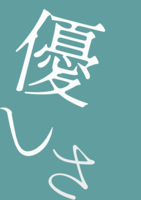 「優しさ」の合同誌