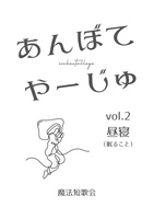 あんぼてやーじゅvol.2お昼寝
