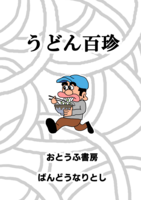 うどん百珍