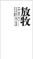 放牧 第4号