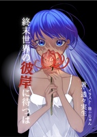 終末世界の彼岸に待つは。