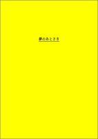 夢のあとさき