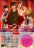 リューン・サーガ エボリューション