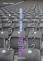 プラスチック・クライム