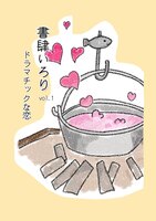 ドラマチックな恋