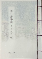 僕に居場所をくれた町