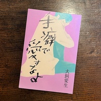 手癖で愛すなよ