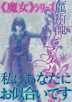 【準新刊】魔術師とマダム
