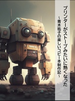 プリンターがストーブみたいに熱くなった〜青木祐子の楽しいコピー本制作記〜