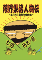 限界集落人物伝