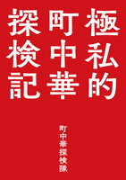 極私的町中華探検記
