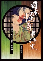 日本怪奇事件史 3・4巻合本(明治・大正・昭和・惨劇・死生合本)