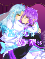 聖なる力は魔に堕ちる