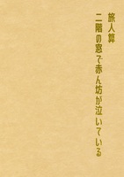 旅人算/二階の窓で赤ん坊が泣いている