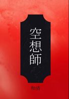 空想師(明智小五郎怪異譚)第一部