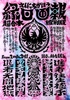 超合本 縁日画報