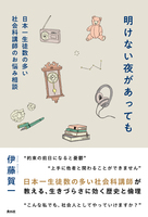 明けない夜があっても