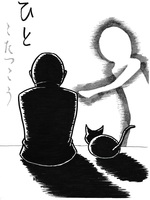 ひと