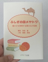 【人気】ふしぎの国メヤトワ