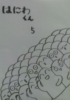 はにわくん5