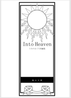 うみのまぐろ短編集 Into Heaven