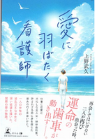 愛に羽ばたく看護師