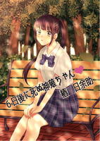 小説「6日後に死ぬ神薙ちゃん」