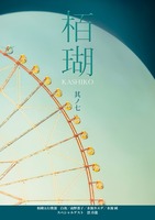 栢瑚 其ノ七