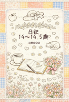 日記14〜14.5歳