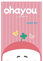 ohayouことばあそび2025年春号