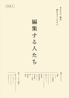 編集する人たち