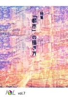 10L vol.7 特集:「都市」の描き方