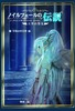 ノイルフェールの伝説〜天空の聖女〜第1巻『早春の少女抄』