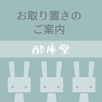 取り置きのご案内