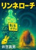 リンネローチ
