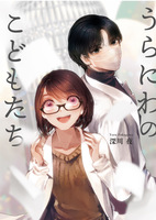 うらにわのこどもたち