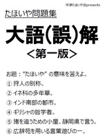たほいや問題集"大語(誤)解" 第一版