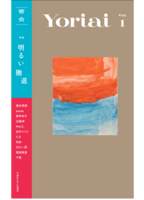 寄合vol.1「明るい撤退」