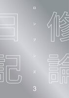 修論日記