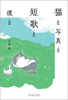猫と写真と短歌と僕と