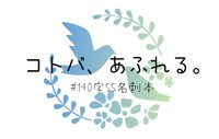 コトバ、あふれる。