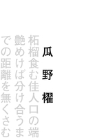 柘榴食む佳人口の端艶めけば分け合うまでの距離を無くさむ