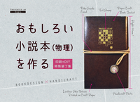 おもしろい小説本(物理)を作る 印刷+DIY特殊装丁集